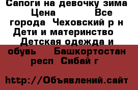 Сапоги на девочку зима. › Цена ­ 1 000 - Все города, Чеховский р-н Дети и материнство » Детская одежда и обувь   . Башкортостан респ.,Сибай г.